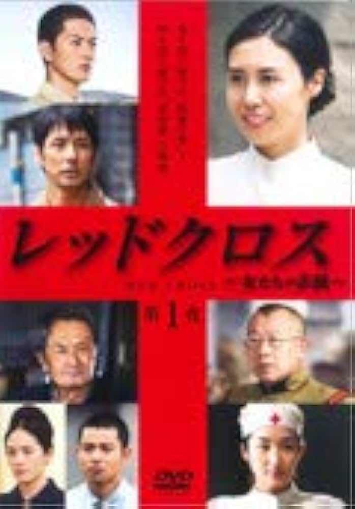 レッドクロス?女たちの赤紙? [DVD] ggw725x Amazon.co.jp: レッドクロス 女たちの赤紙 レンタル版 DVD